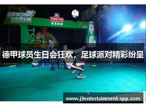 德甲球员生日会狂欢，足球派对精彩纷呈