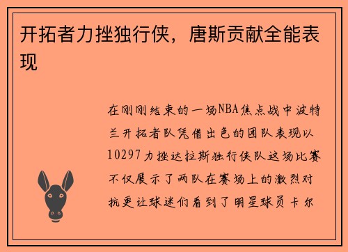 开拓者力挫独行侠，唐斯贡献全能表现
