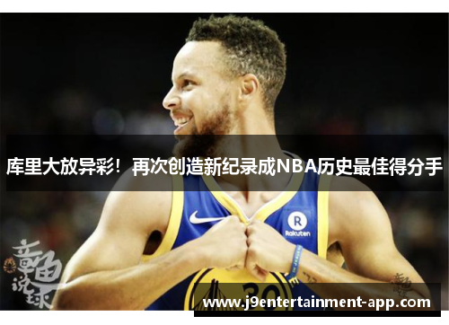 库里大放异彩！再次创造新纪录成NBA历史最佳得分手