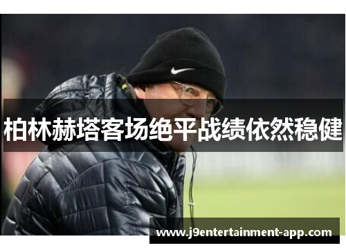 柏林赫塔客场绝平战绩依然稳健