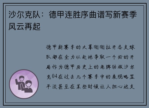 沙尔克队：德甲连胜序曲谱写新赛季风云再起