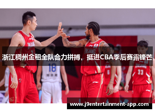 浙江稠州金租全队合力拼搏，挺进CBA季后赛露锋芒