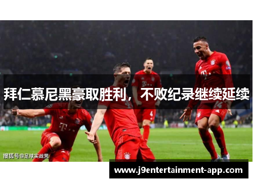 拜仁慕尼黑豪取胜利，不败纪录继续延续