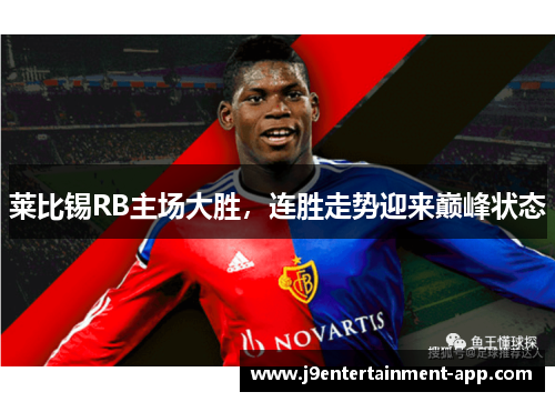 莱比锡RB主场大胜，连胜走势迎来巅峰状态