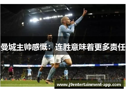 曼城主帅感慨：连胜意味着更多责任