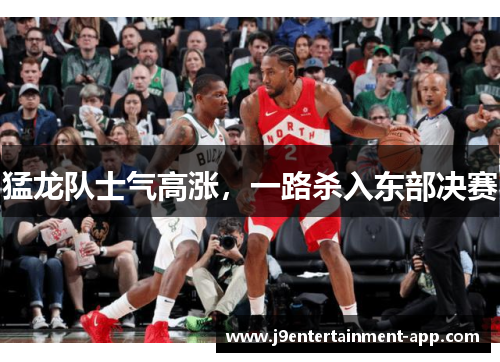 猛龙队士气高涨，一路杀入东部决赛