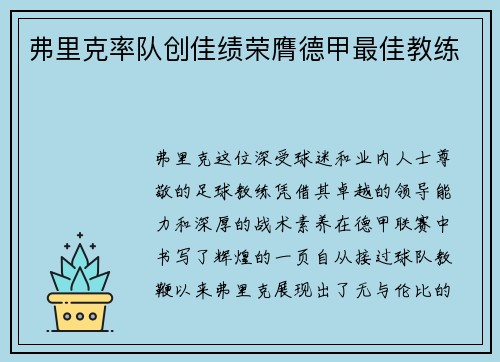 弗里克率队创佳绩荣膺德甲最佳教练