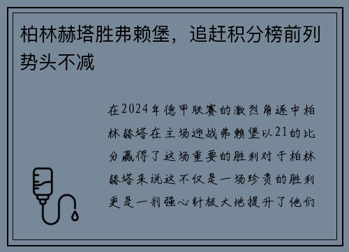 柏林赫塔胜弗赖堡，追赶积分榜前列势头不减