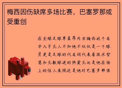 梅西因伤缺席多场比赛，巴塞罗那或受重创