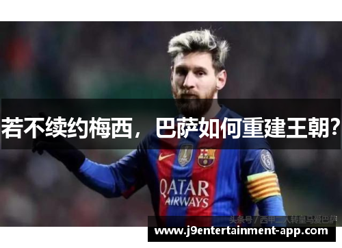 若不续约梅西，巴萨如何重建王朝？