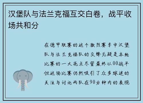 汉堡队与法兰克福互交白卷，战平收场共和分