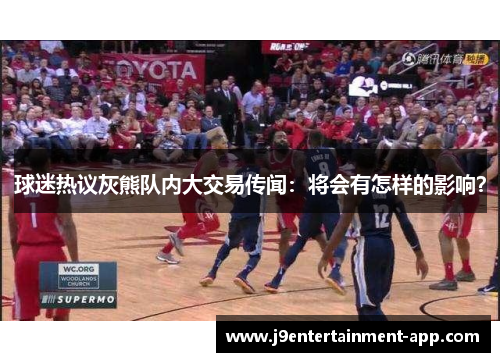 球迷热议灰熊队内大交易传闻：将会有怎样的影响？