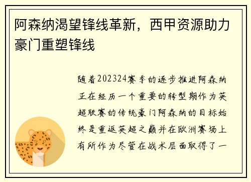 阿森纳渴望锋线革新，西甲资源助力豪门重塑锋线