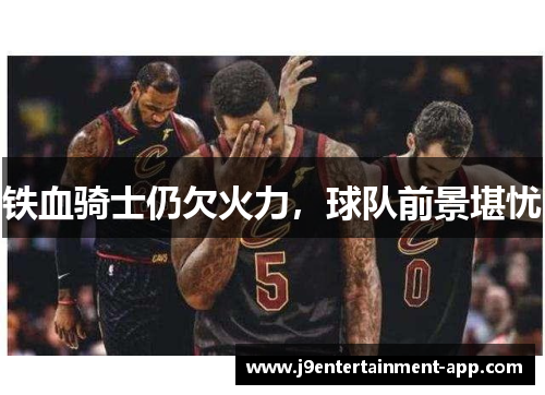 铁血骑士仍欠火力，球队前景堪忧