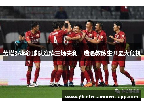 劳塔罗率领球队连续三场失利，遭遇教练生涯最大危机