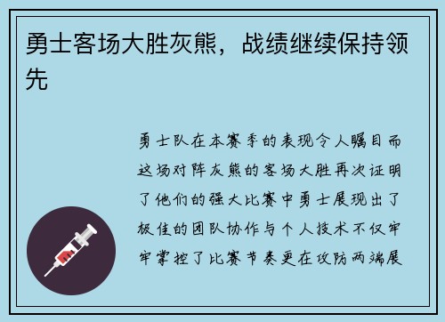 勇士客场大胜灰熊，战绩继续保持领先