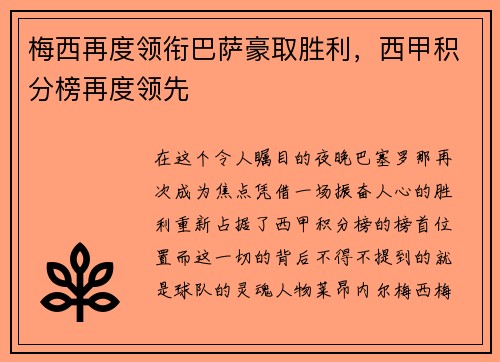 梅西再度领衔巴萨豪取胜利，西甲积分榜再度领先