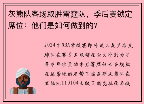 灰熊队客场取胜雷霆队，季后赛锁定席位：他们是如何做到的？