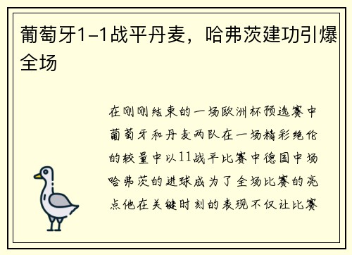 葡萄牙1-1战平丹麦，哈弗茨建功引爆全场