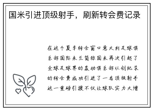 国米引进顶级射手，刷新转会费记录