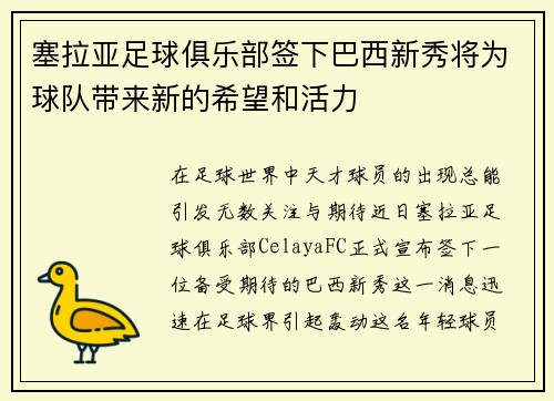 塞拉亚足球俱乐部签下巴西新秀将为球队带来新的希望和活力