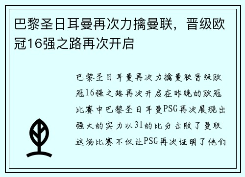 巴黎圣日耳曼再次力擒曼联，晋级欧冠16强之路再次开启