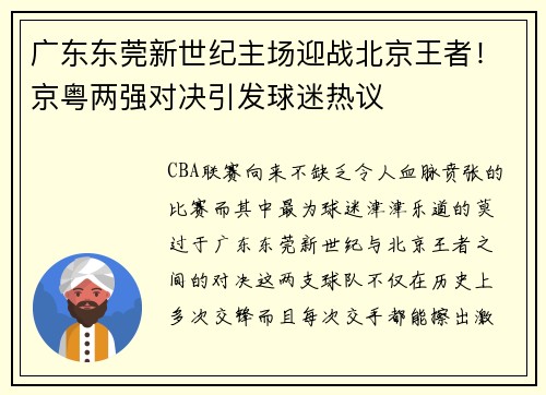 广东东莞新世纪主场迎战北京王者！京粤两强对决引发球迷热议
