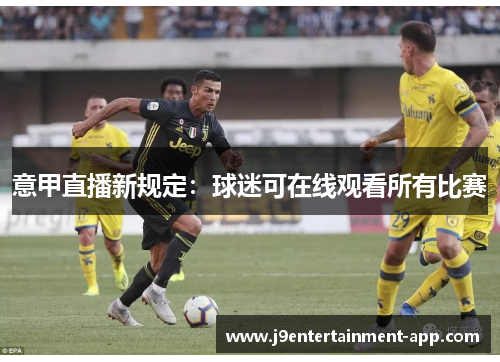 意甲直播新规定：球迷可在线观看所有比赛