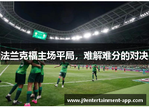 法兰克福主场平局，难解难分的对决