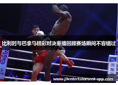比利时与巴拿马精彩对决重播回顾赛场瞬间不容错过