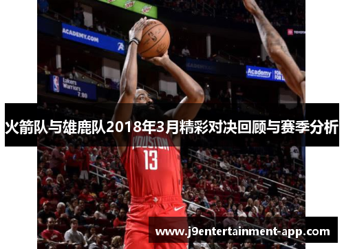 火箭队与雄鹿队2018年3月精彩对决回顾与赛季分析