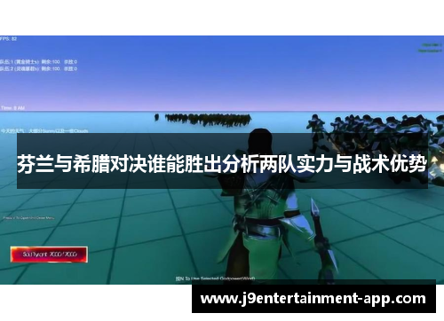 芬兰与希腊对决谁能胜出分析两队实力与战术优势