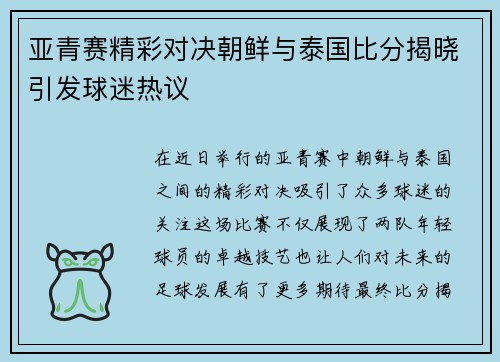亚青赛精彩对决朝鲜与泰国比分揭晓引发球迷热议