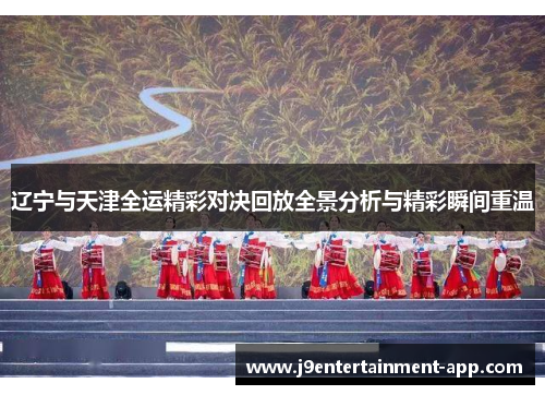 辽宁与天津全运精彩对决回放全景分析与精彩瞬间重温